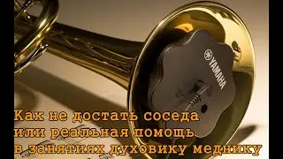 Yamaha Silent Brass | Как не достать соседа или реальная помощь духовику меднику