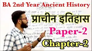 BA 2nd Year Ancient History Paper 2 chapter 2 fully detailed video || 