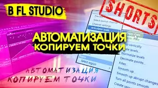 КАК КОПИРОВАТЬ ТОЧКИ АВТОМАТИЗАЦИЙ В FL STUDIO #shorts