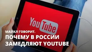 Почему в России замедляют YouTube. Майкл говорит