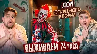 ВЫЖИВАЕМ 24 часа В ДОМЕ СТРАШНОГО КЛОУНА!