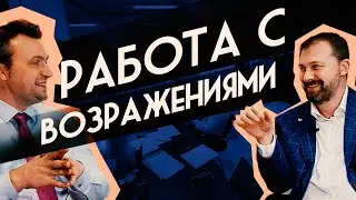 B2B продажи.  Работа с возражениями на встрече с клиентом.