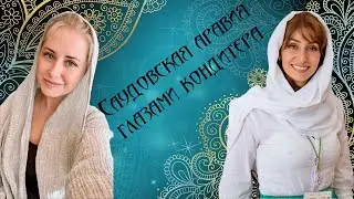 Саудовская Аравия глазами кондитера