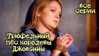 Детектив Трюфельный пёс королевы Джованны / Детективы Анны Малышевой / Саша Корзухина. Фильм 3