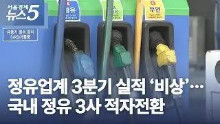 정유업계 3분기 실적 ‘비상’…국내 정유 3사 적자전환