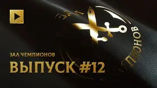 ЗАЛ ЧЕМПИОНОВ. ДВЕНАДЦАТЫЙ ВЫПУСК @ THE INTERNATIONAL 2021