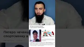 Пятеро чеченцев напали на чеченку в Швейцарии #чечня #швейцария #история #shorts #short