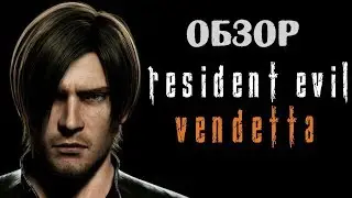 [ОБЗОР] Resident Evil: Vendetta. Вирус. Зомби. Ну, как всегда…