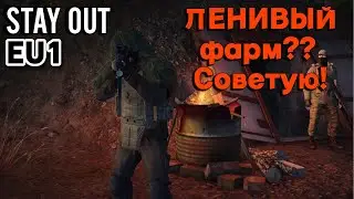 ЛЕНИВЫЙ фарм?? Советую! Stay Out / Stalker Online EU1