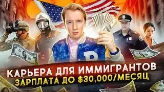 КЕМ РАБОТАТЬ В США ИММИГРАНТУ В 2021 ГОДУ