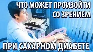 Что может произойти со зрением при сахарном диабете? История пациента