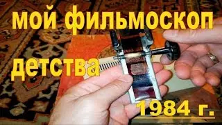 ФИЛЬМОПРОЕКТОР  1984 г. ФИЛЬМОСКОП. ДИАПРОЕКТОР.  ДИАФИЛЬМ