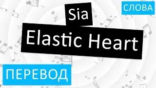 Sia - Elastic Heart Перевод песни на русский Текст Слова