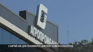 В «Агропромбанке» 37 тысяч приднестровцев получают пенсию на карту