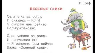 Р. Сеф Весёлые стихи