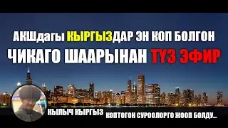 Кылыч Кыргыз Чикаго Шаарынан Туз ЭФИР