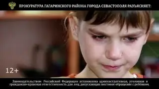 Социальный ролик от Прокуратуры Российской Федерации