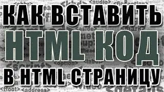 Как вставить HTML код в HTML страницу