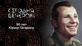 Гагарину - 90. Знаете, каким он парнем был!