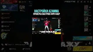 НАСТРОЙКИ AZAMM - НАСТРОЙКИ НА ВСЕ ТЕЛЕФОНЫ и УСТРОЙСТВА - НАСТРОЙКИ ФРИ ФАЕР - АЗАМ ФРИ ФАЕР