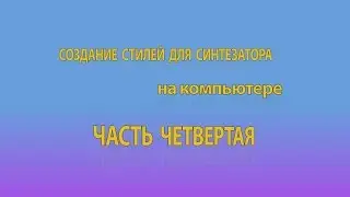 Создание стилей для синтезатора на компьютере. Часть 4. Запись частей Intro и Ending.