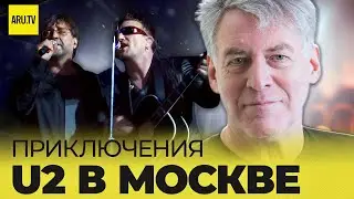 ADVENTURES of U2 in Moscow | PART 2 