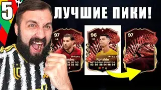 Поймал TOTS RONALDO, но второй пак был ЕЩЕ ЛУЧШЕ! #5