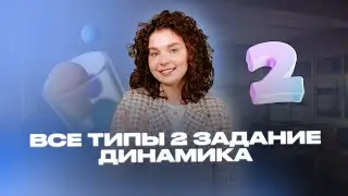 Все типы 2 задание динамика