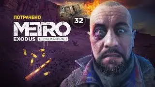 ГАСТРОЛЁР дразнит Барона, засада на Артёма ➤ часть 32 ➤ прохождение METRO EXODUS Метро Исход