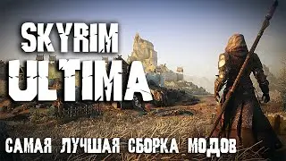 Skyrim ULTIMA - САМАЯ ЛУЧШАЯ СБОРКА МОДОВ СКАЙРИМА