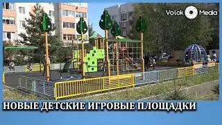 Новые детские игровые площадки