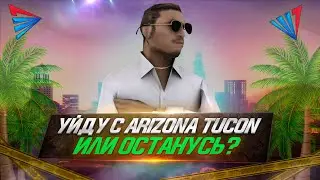 УЙДУ ИЛИ ОСТАНУСЬ НА ARIZONA RP TUCSON?! ЧТО ДАЛЬШЕ?