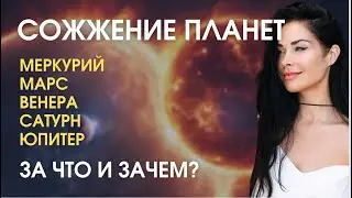 Сожжение планет: Меркурий, Марс, Венера, Юпитер, Сатурн | Astrogreen