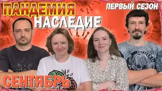 9️⃣😷 Пандемия: Наследие. Первый сезон 🦠 Сентябрь / Партия на четверых + мнение