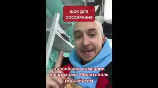 российские компании не признают Мелитополь российским  #война #мелитополь