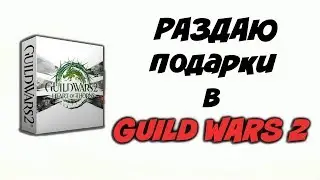 РАЗДАЮ ПОДАРКИ в GUILD WARS 2!