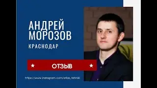 Отзыв Андрея Морозова