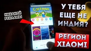 ЛУЧШИЙ РЕГИОН XIAOMI MIUI 11 🌎 - Я ОФИГЕЛ! На что влияет регион сяоми?