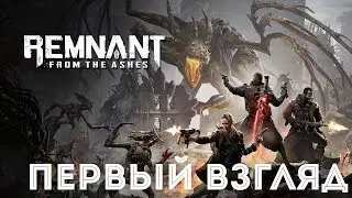 ДАРК СОУЛС В МИРЕ ФОЛЛАУТ - обзор Remnant From the Ashes