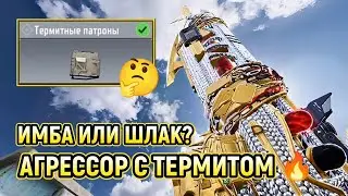 СБОРКА С ТЕРМИТОМ НА АГРЕССОР ДЛЯ РСИ 🤔 /АГРЕССОР + ТЕРМИТНЫЕ ПАТРОНЫ 🔥 /CALL OF DUTY MOBILE /CODM