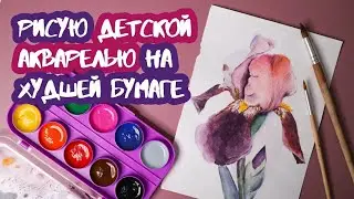 Детская акварель vs профессиональная 🎨 или истинный художник и детскими красками нарисует 🤪