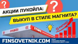 Акции Лукойла (LKOH): выкуп в стиле Магнита? Есть ли ещё потенциал роста?