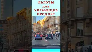 ‼️ЛЬГОТЫ ДЛЯ УКРАИНЦЕВ СНОВА ПРОДЛЯТ