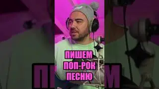 Пишем поп-рок песню 🎸 