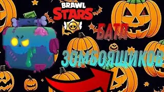 Батл Зомбоящиков в brawl Stars