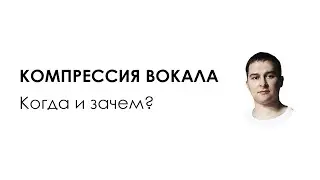 Компрессия вокала  Когда и зачем? (сведение и обработка вокала)