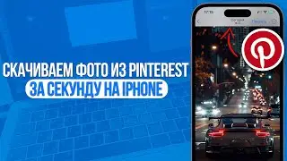 Как скачать фото из Pinterest на iPhone Без Водянных Знаков? За 1 Минуту!