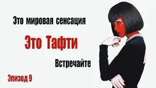 9. Тафти. Как с косицею обращаться