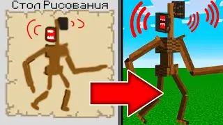 МАЙНКРАФТ но Рисуя МОНСТРОВ Спавнишь ИХ ТРЕВОР ХЕНДЕРСОН MINECRAFT СИРЕНОГОЛОВЫЙ SCP 6789