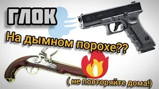 Заряжаем глок как мушкет! Чёрный порох в современных патронах